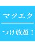 [オフ無料]フラットマットラッシュ　つけ放題！8000円