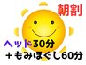 【北花田店】朝割10時～12時【もみ60+ヘッド30】￥5800→￥5600≪税込≫