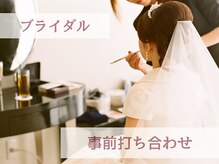 ルシェルアイ/事前打ち合わせ　無料
