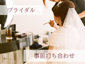 ルシェルアイ/事前打ち合わせ 無料