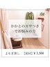 【初回限定】かかとのカサつきでお悩みの方 よもぎ蒸し60分 ¥4,000→¥3,500円