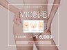 脱毛デビューに☆脱！自己処理♪VIO脱毛2回体験プラン￥33000→￥6000