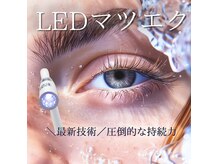 リリー(Lily)の雰囲気（最新技術LEDエクステ導入店☆通常の1.5倍の持続＆オイル洗顔OK！）