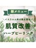 【シワシミタルミ結果重視◎】ハーブピーリング＋ヘッド＆首肩100分¥14980→