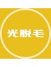 濃くて太い毛に最適！【LED脱毛器VIO脱毛＋さらに1ヶ所サービス】1回¥3300
