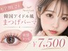 【学割U24】モチUP安心!韓国アイドル風まつ毛パーマ!束感まつ毛¥8800→¥7500