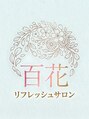 百花/ひとみ