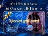 【ギフト券をお持ちの方】はこちらから予約♪ 人気No.1のチェア 60分