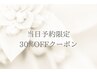 当日限定クーポン◎まつげカール・エクステメニュー30%オフ！