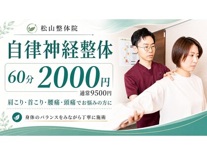松山整体院の写真
