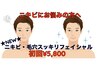 【MEN'Sフェイシャル】ニキビケア・毛穴洗浄フェイシャル60分　初回¥5,800