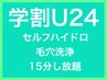 【学割U24】毛穴洗浄セルフハイドロフェイシャル15分2000円