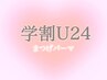 【学割U24】似合わせまつ毛パーマ+トリートメント★ ¥3900