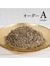 【オーダーA】若よもぎ蒸し60分 　もっと綺麗になりたい方に ¥7,700