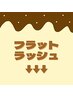 ■まつエク│フラットラッシュはこちら↓↓↓