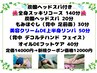 新規様限定☆【炭酸ヘッドスパ付き全身スッキリコース140分】