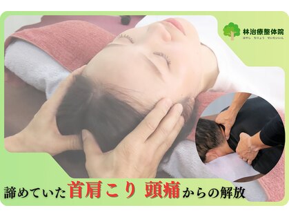 林治療整体院の写真