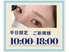 ご新規様/平日10：00～18：00限定　まつげパーマ6600円→4500円