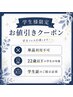 【学割】エクステメニュー 1,000円off (お会計が10,000円以上でご利用可)