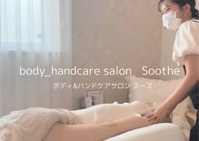 スーズ(Soothe)