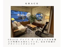 グレイス(GRACE)/完全予約制の個別対応
