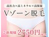 【介護脱毛にも】美しく清潔に☆vゾーン脱毛6050→2750円