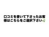 【口コミ掲載者様限定】