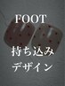 【パラジェルFOOT】6週間以内にご来店で5%OFF☆持込みデザイン