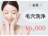 【毛穴洗浄】黒ずみ皮脂汚れ改善&美肌ケア☆毛穴洗浄★ 6,000円