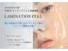 【美白.ハリ.ツヤ肌に】水光肌ラミネーションピール¥11,000→¥10,000