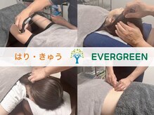 はり・きゅう　EVERGREEN