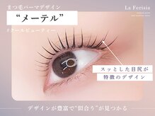 ラ フェリシア(La ferisia)/まつげパーマ/まつげカール/美眉