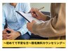 【初めてで不安な方はまずご相談♪】脱毛無料カウンセリング　¥0
