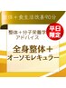 【平日限定】整体＆オーソモレキュラー☆合計90分7000円