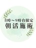 【8時～9時台の朝活施術】短コース30分　鍼灸・整体・肩甲骨ほぐしから選ぶ