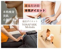 ヨサパーク モハラ 春日部店(YOSA PARK Mohala)