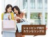 ショッピング同行&ヒアリング30分！カラー、骨格チェック付き