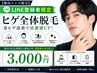 【LINE登録者限定】ヒゲ全体|青ヒゲ改善