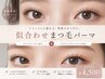 \ご新規様キャンペーン/ 次世代似合わせまつ毛パーマ長持ち♪ ¥4500