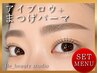 【当店No.1!人気セットMENU】アイブロウスタイリング×まつげパーマ!¥11000