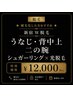 【硬毛化した方おすすめ◎】うなじ/背中上/二の腕のシュガーリング×光脱毛★