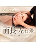 【毎月5枠限定】骨格から小顔へ|本格小顔矯正×美容鍼 ¥89,100→¥38,500