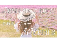 カリーノ(Carino)/2週間以内のご来店で５００円OFF