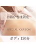 お友達ご紹介限定120分ご予約専用