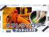 【脚のむくみに】フットバス付　 リフレ40分