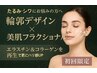 【小顔×ハリ×シワ改善】輪郭デザイン＋美肌フラクショナル(ショット数多め)