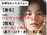 SET★【メンズ眉毛（HBL）＆ヒゲ丸ごと脱毛】イケメンに人気　♪　　￥7950