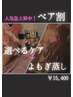 【ペア割】ご夫婦・ご友人との癒しDay♪　　よもぎ蒸し＋選べるケア