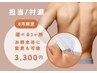 【8月限定・新規様】選べる3ヶ所脱毛☆気になる部分を手軽にケア♪担当村瀬