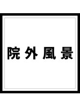 香椎井上整骨院 整体院/